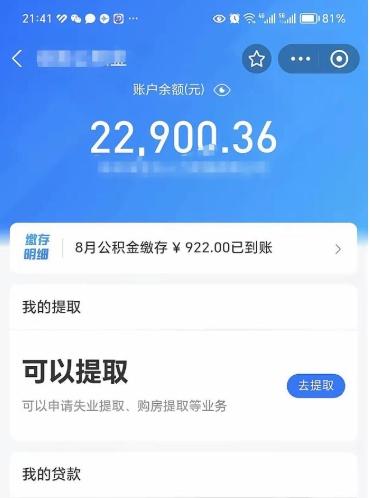 高安怎么取5000公积金（公积金提取8400教程）